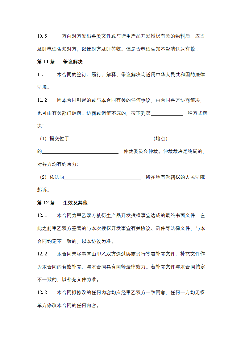 影视剧衍生产品开发授权许可合同协议书范本.docx第13页