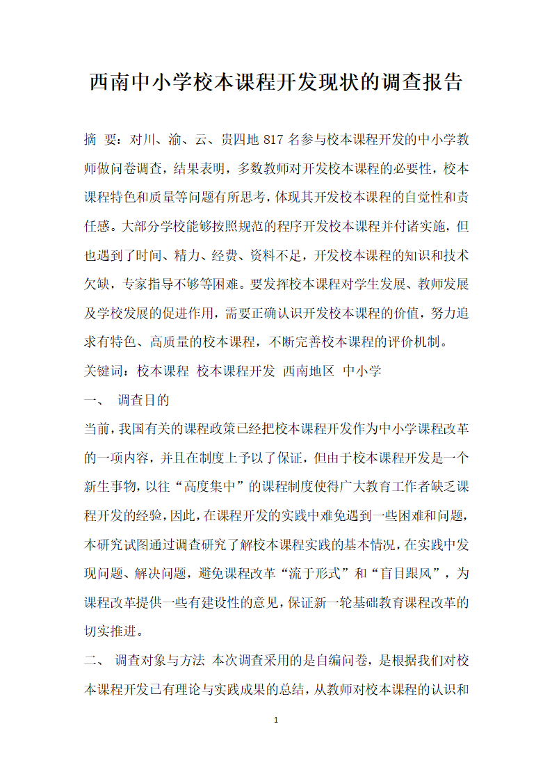 西南中小学校本课程开发现状的调查报告.docx