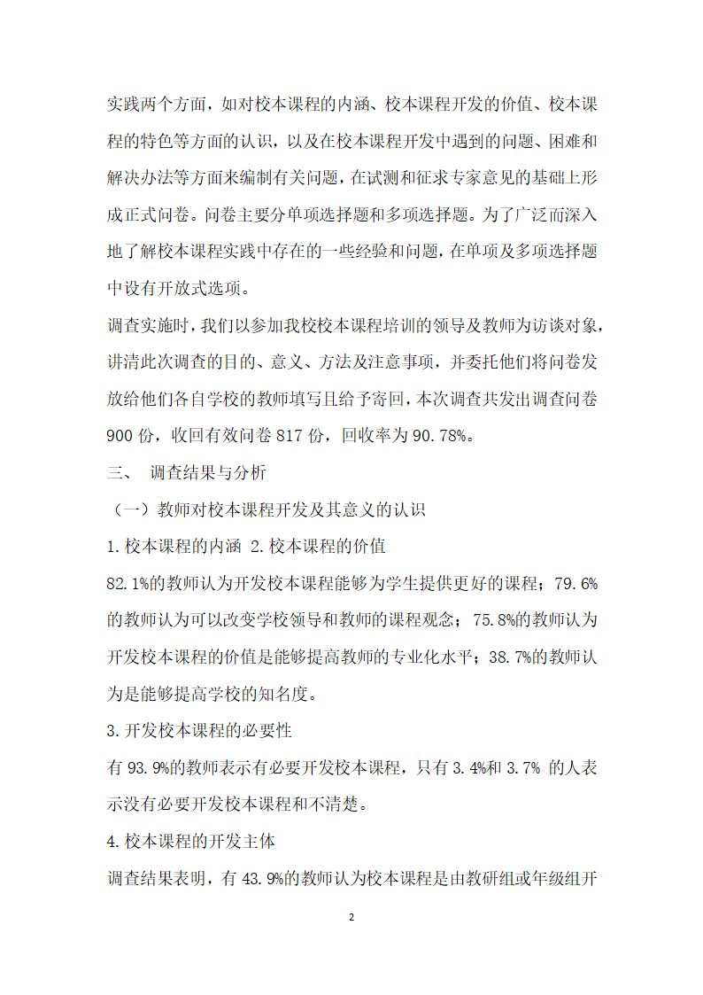 西南中小学校本课程开发现状的调查报告.docx第2页