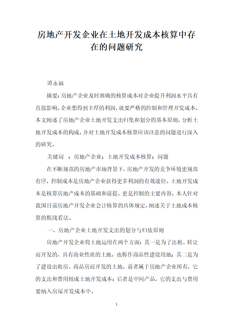 房地产开发企业在土地开发成本核算中存在的问题研究.docx