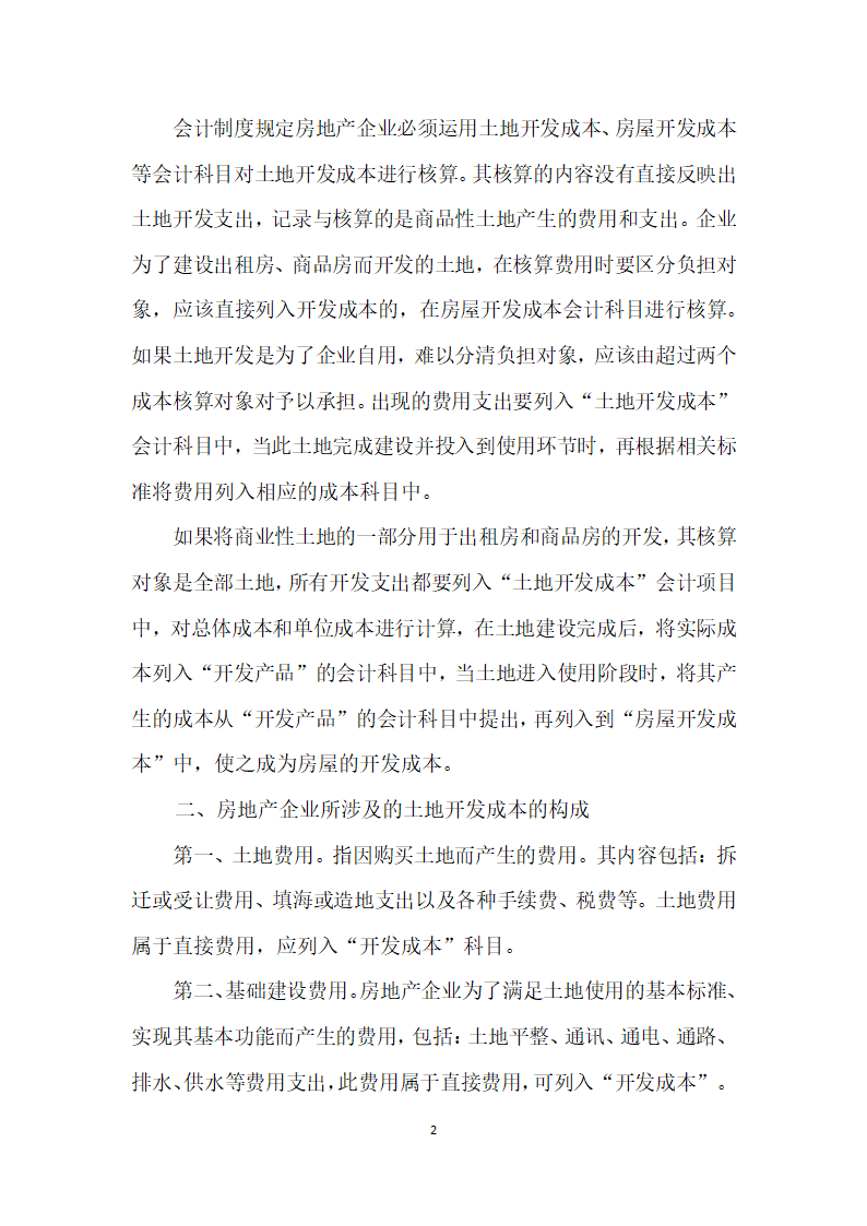 房地产开发企业在土地开发成本核算中存在的问题研究.docx第2页