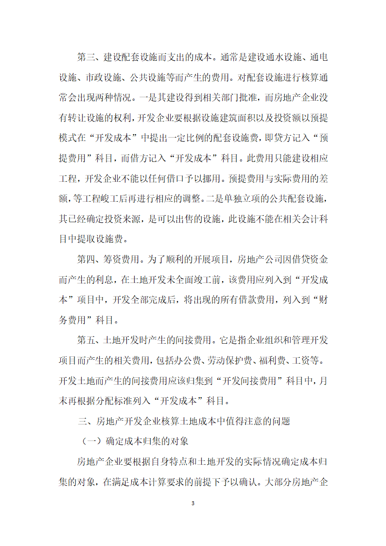 房地产开发企业在土地开发成本核算中存在的问题研究.docx第3页