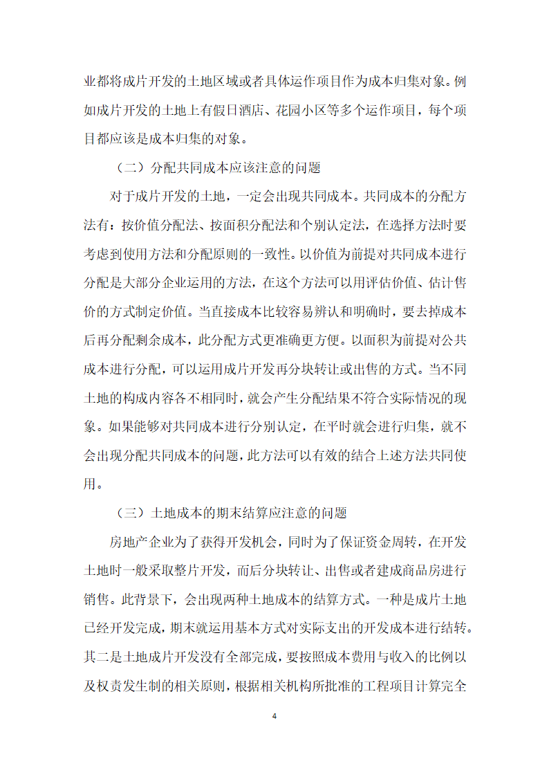 房地产开发企业在土地开发成本核算中存在的问题研究.docx第4页