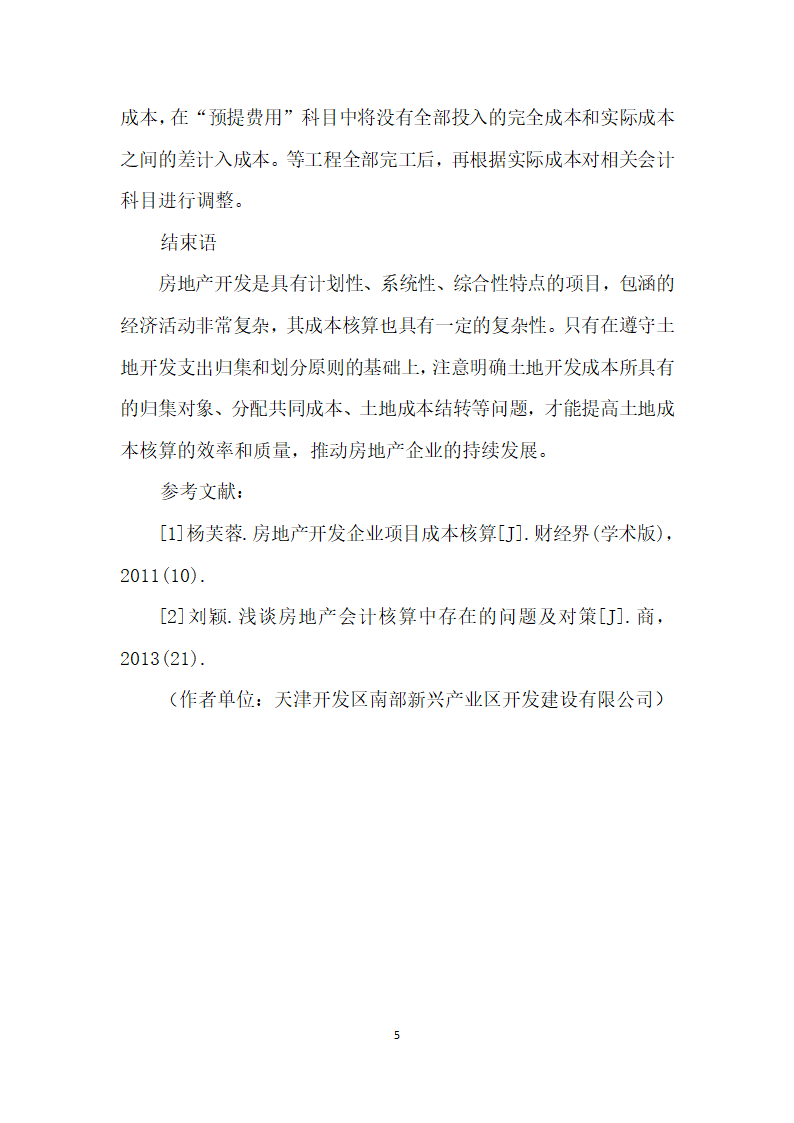 房地产开发企业在土地开发成本核算中存在的问题研究.docx第5页