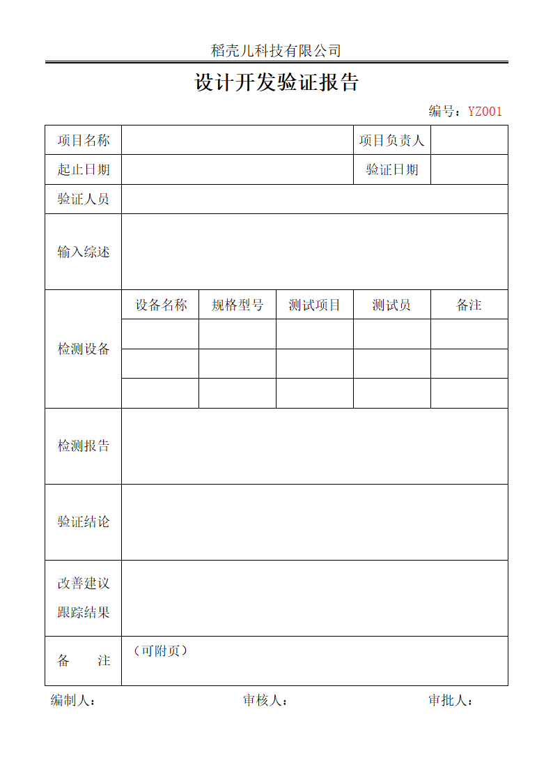 新产品设计开发验证报告.docx