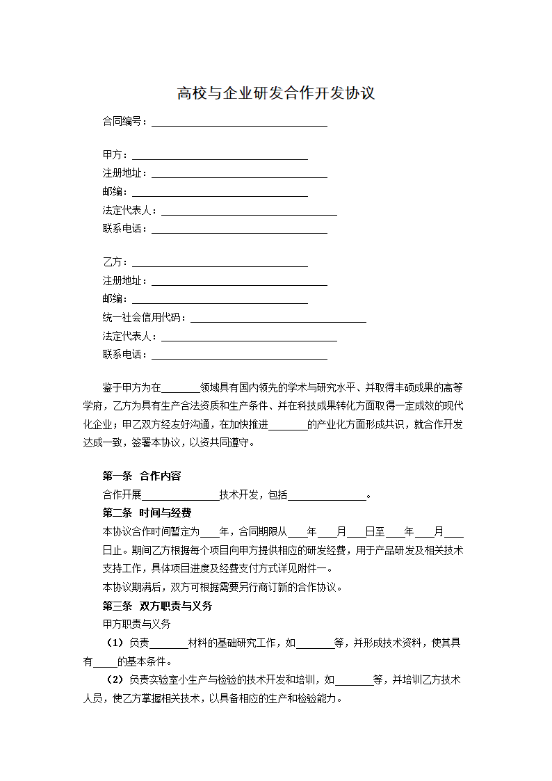 高校与企业研发合作开发协议.docx