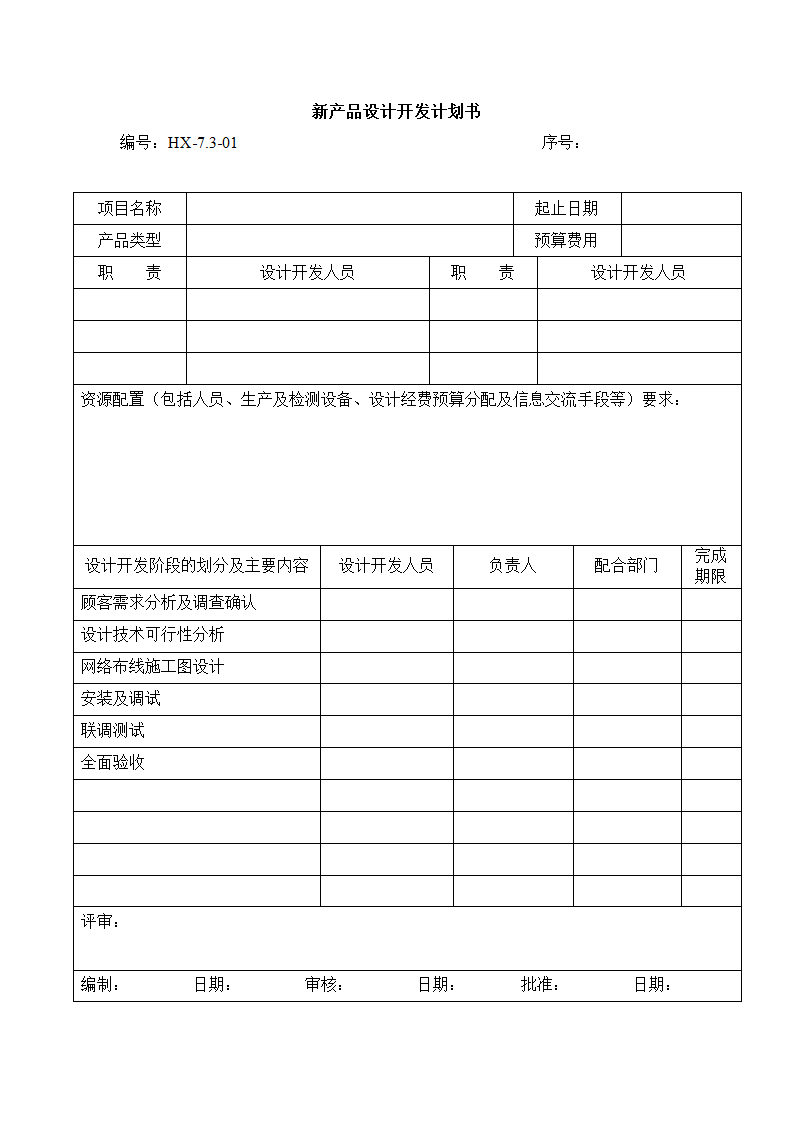 新产品设计开发计划书.docx第1页