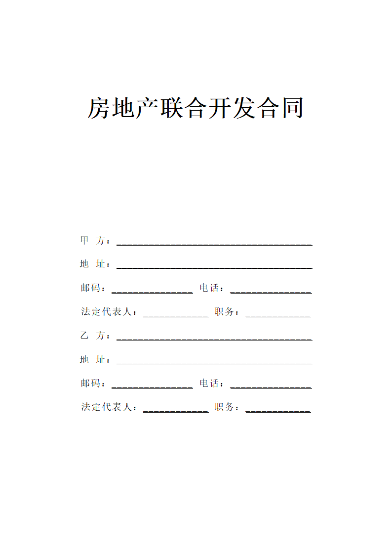 《房地产联合开发合同》.doc