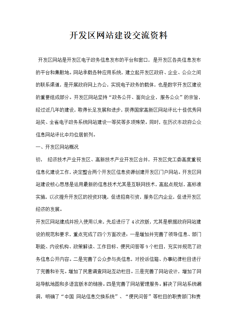 开发区网站建设交流资料.docx