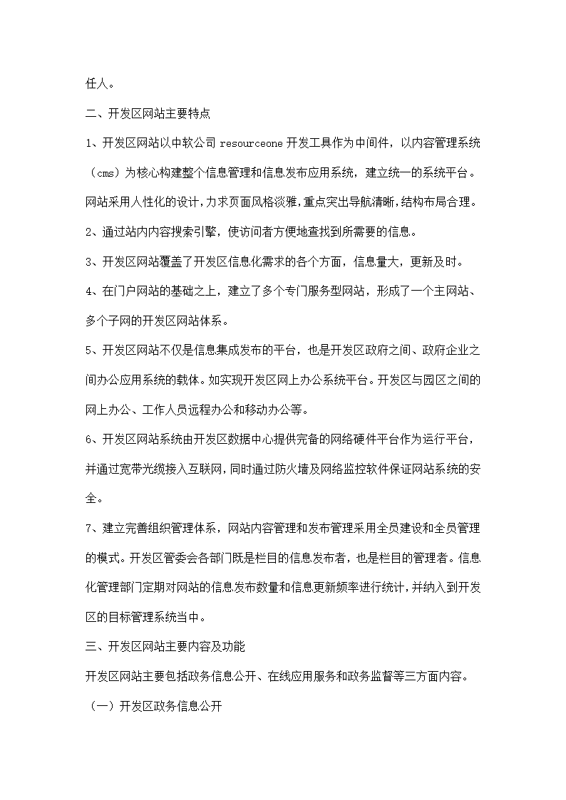 开发区网站建设交流资料.docx第2页