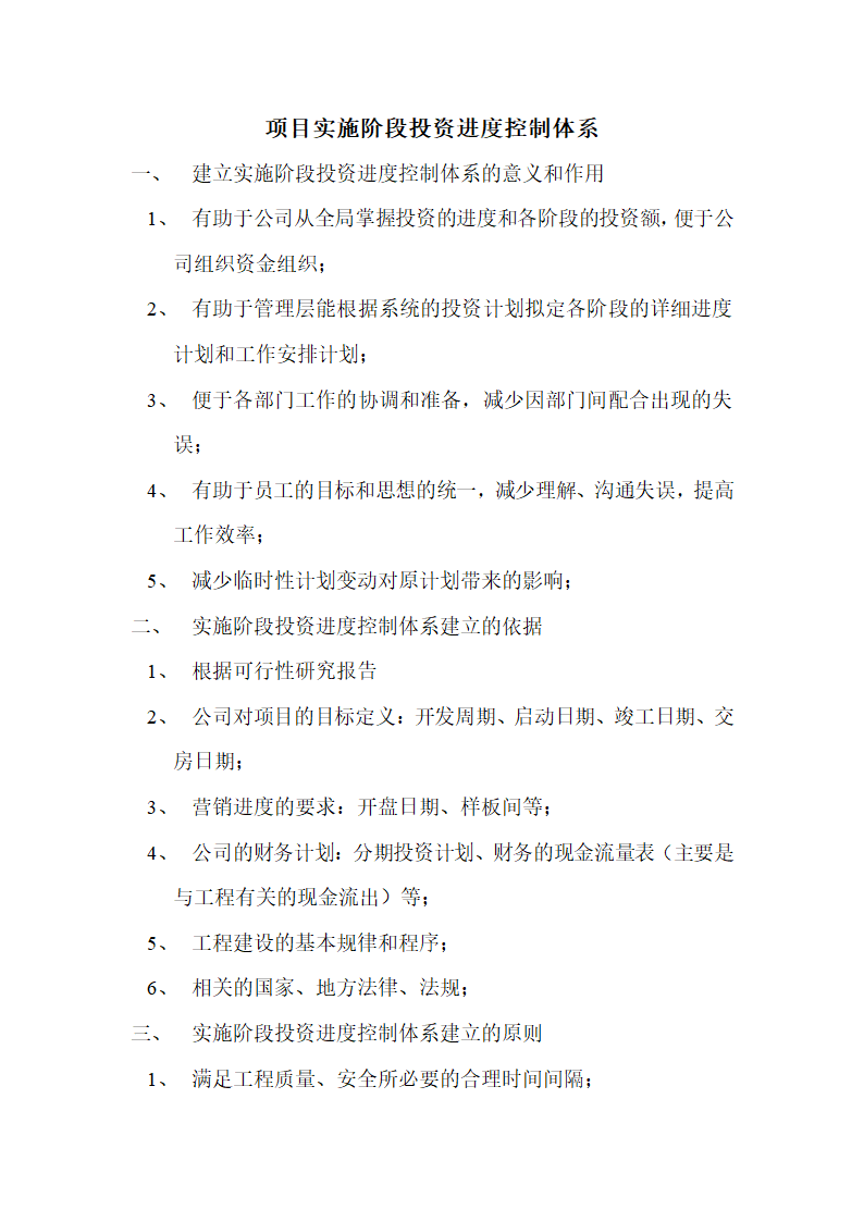 房地产开发项目进度控制体系.doc第1页