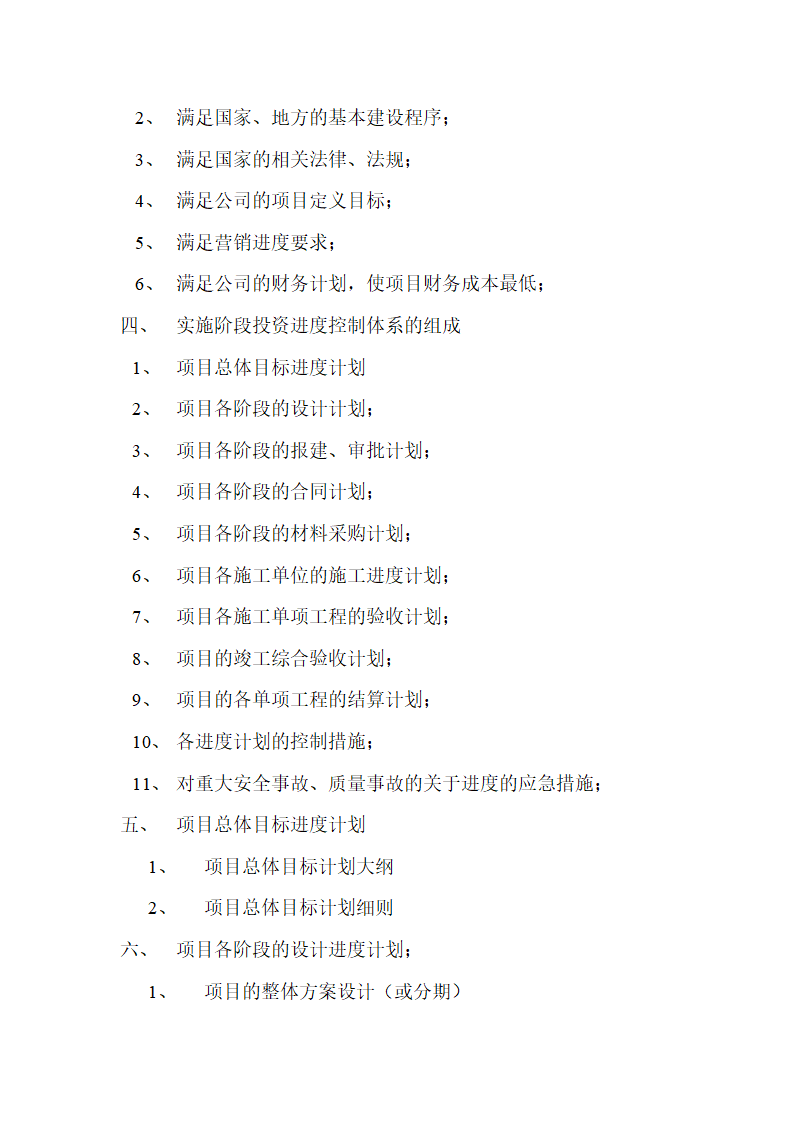 房地产开发项目进度控制体系.doc第2页