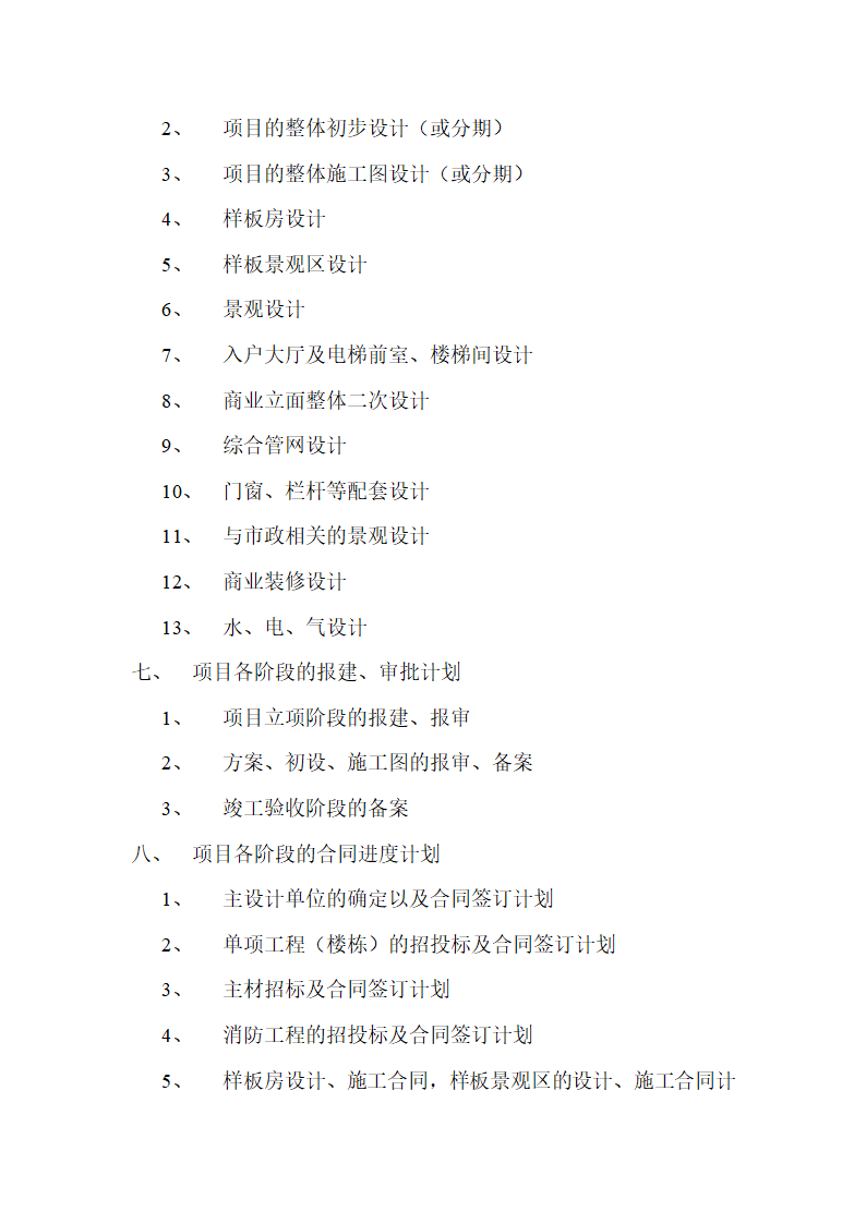 房地产开发项目进度控制体系.doc第3页