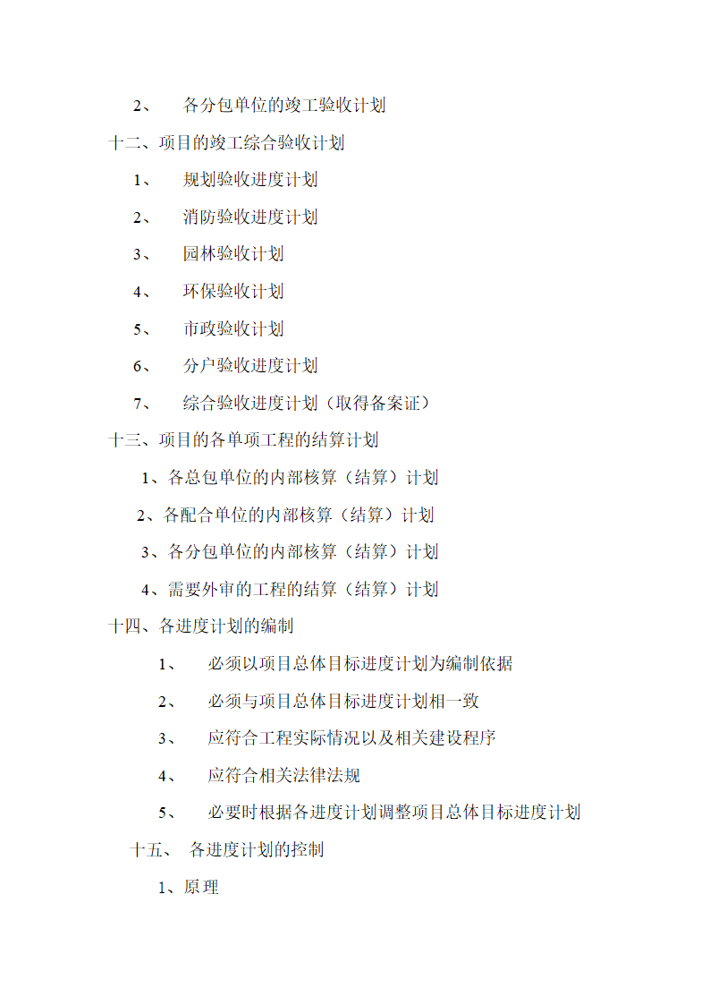 房地产开发项目进度控制体系.doc第5页