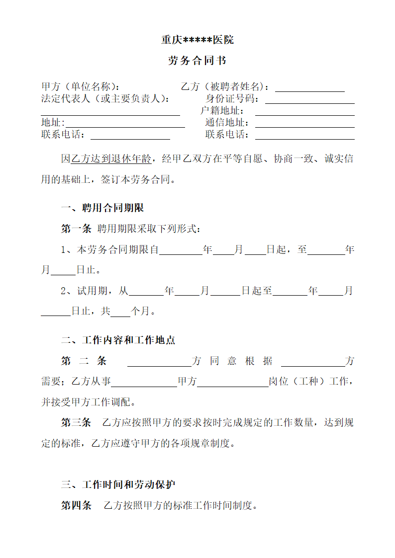 医院劳动合同书.docx