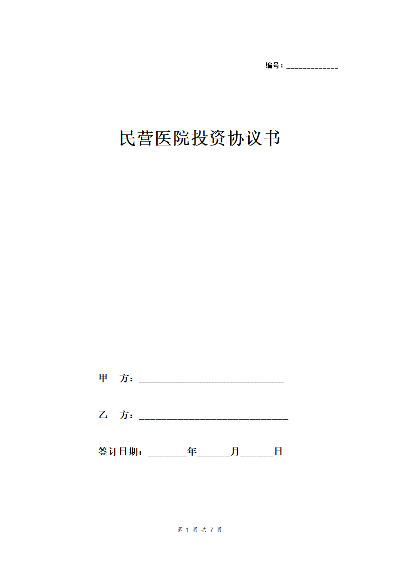 民营医院投资合同协议范本模板 详细版（详情展示文档）.doc第1页