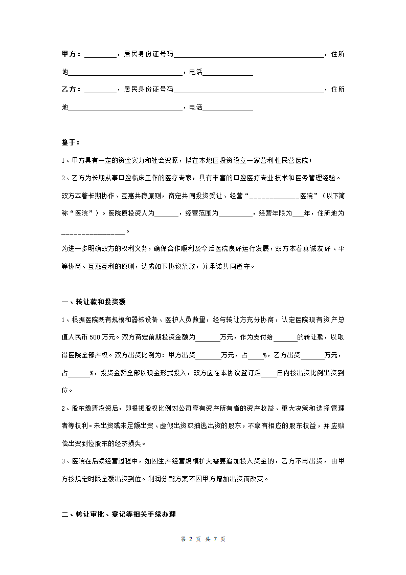 民营医院投资合同协议范本模板 详细版（详情展示文档）.doc第2页