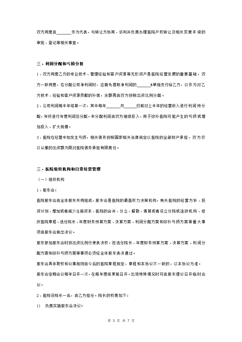 民营医院投资合同协议范本模板 详细版（详情展示文档）.doc第3页