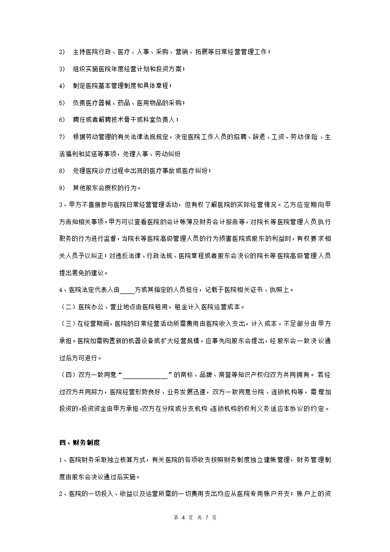 民营医院投资合同协议范本模板 详细版（详情展示文档）.doc第4页