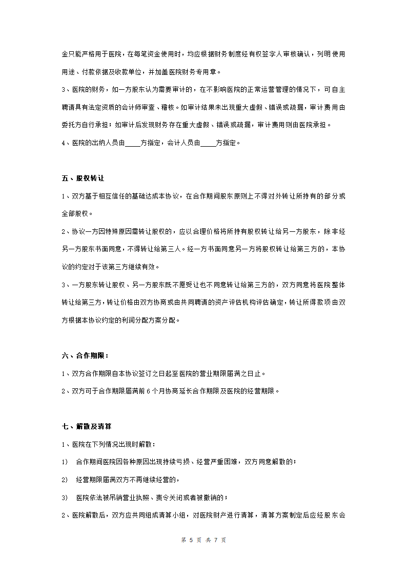 民营医院投资合同协议范本模板 详细版（详情展示文档）.doc第5页