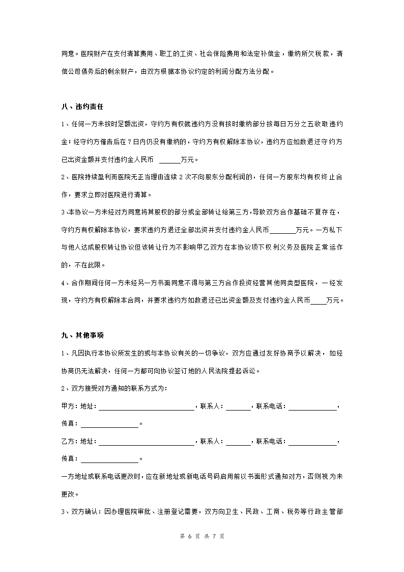 民营医院投资合同协议范本模板 详细版（详情展示文档）.doc第6页