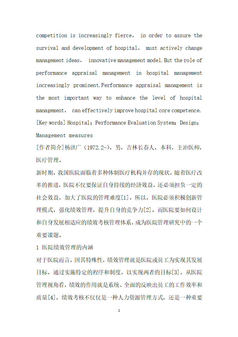 试析医院绩效管理考核评估体系设计方案及其管理措施.docx第2页