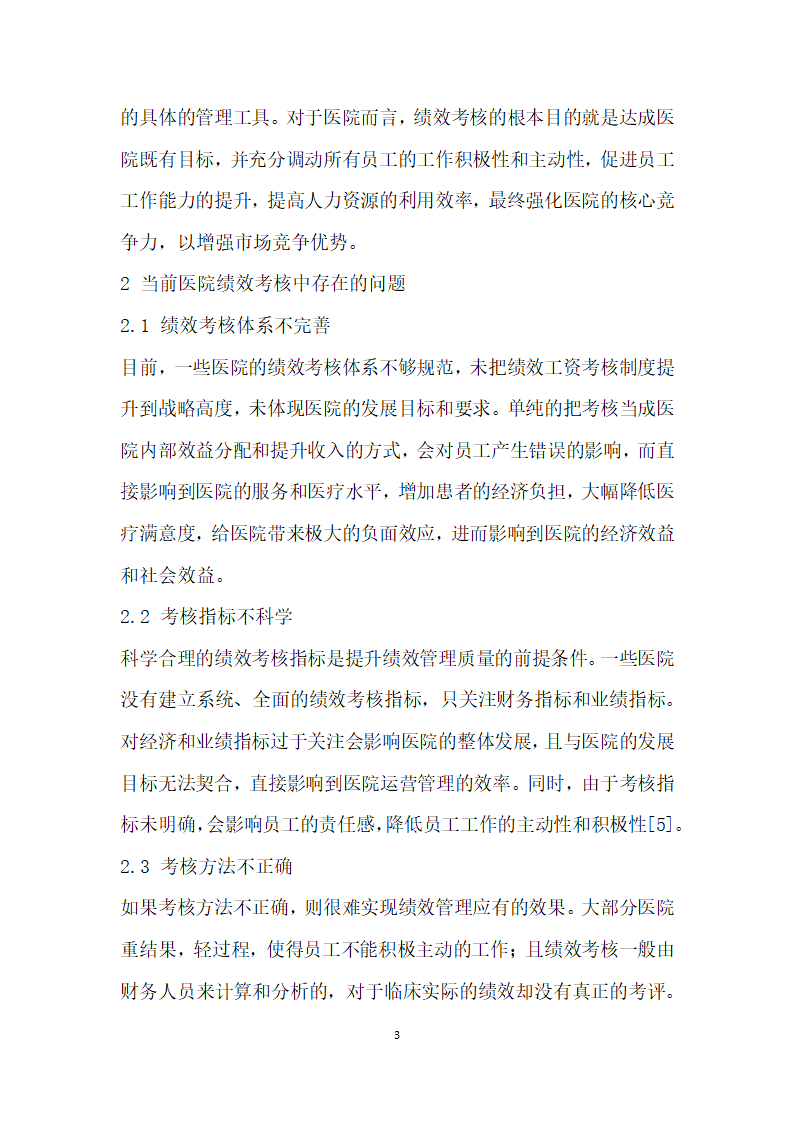 试析医院绩效管理考核评估体系设计方案及其管理措施.docx第3页