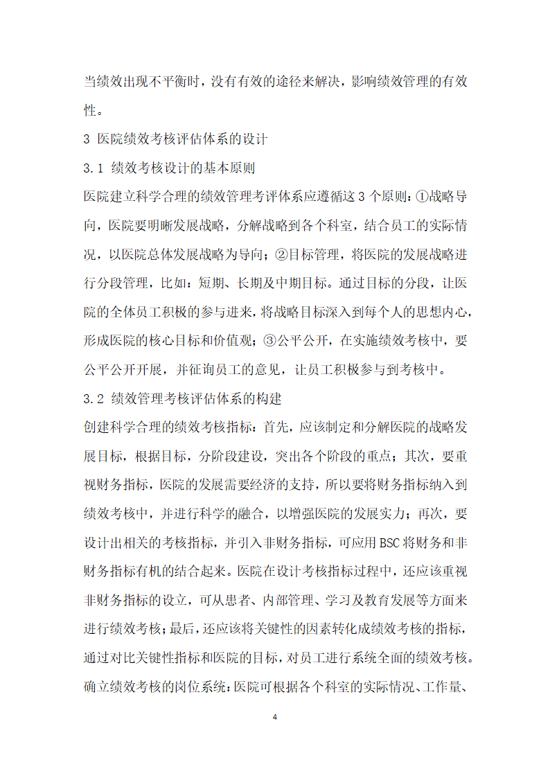 试析医院绩效管理考核评估体系设计方案及其管理措施.docx第4页