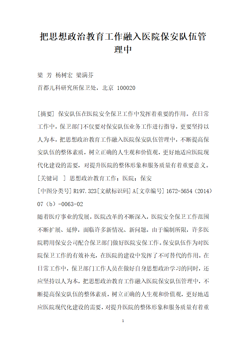 把思想政治教育工作融入医院保安队伍管理中.docx