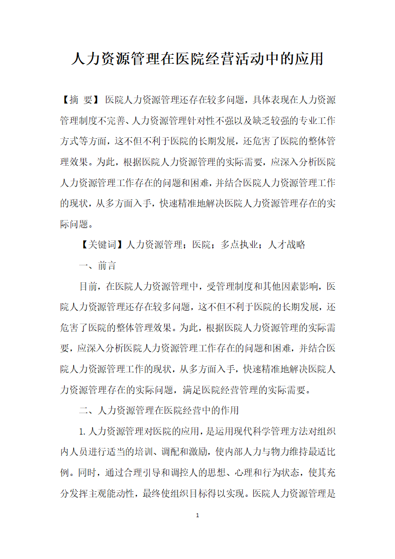 人力资源管理在医院经营活动中的应用.docx