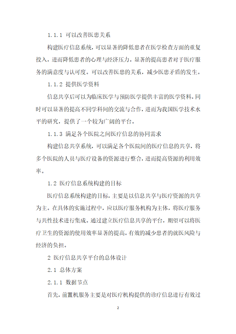 构建医院医疗检验机构信息共享模式.docx第2页