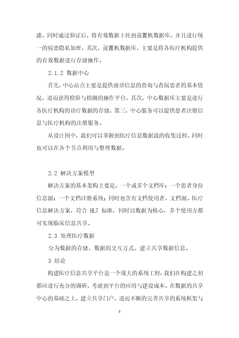 构建医院医疗检验机构信息共享模式.docx第3页