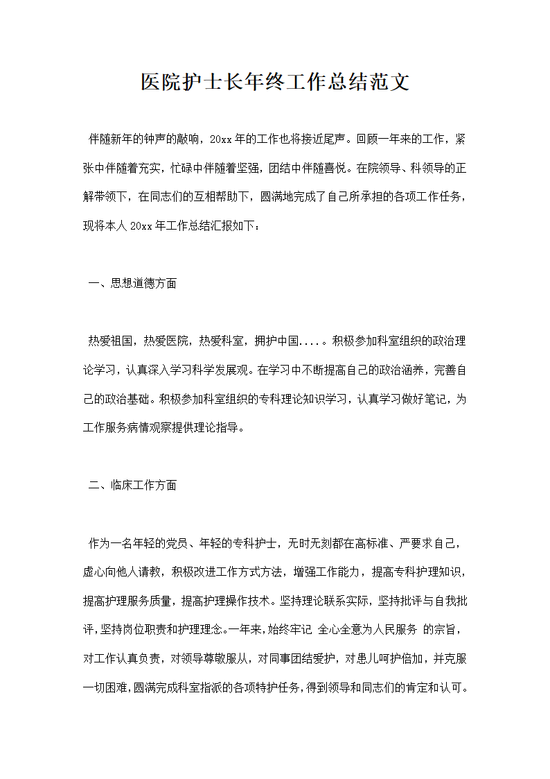 医院护士长终工作总结范文.docx