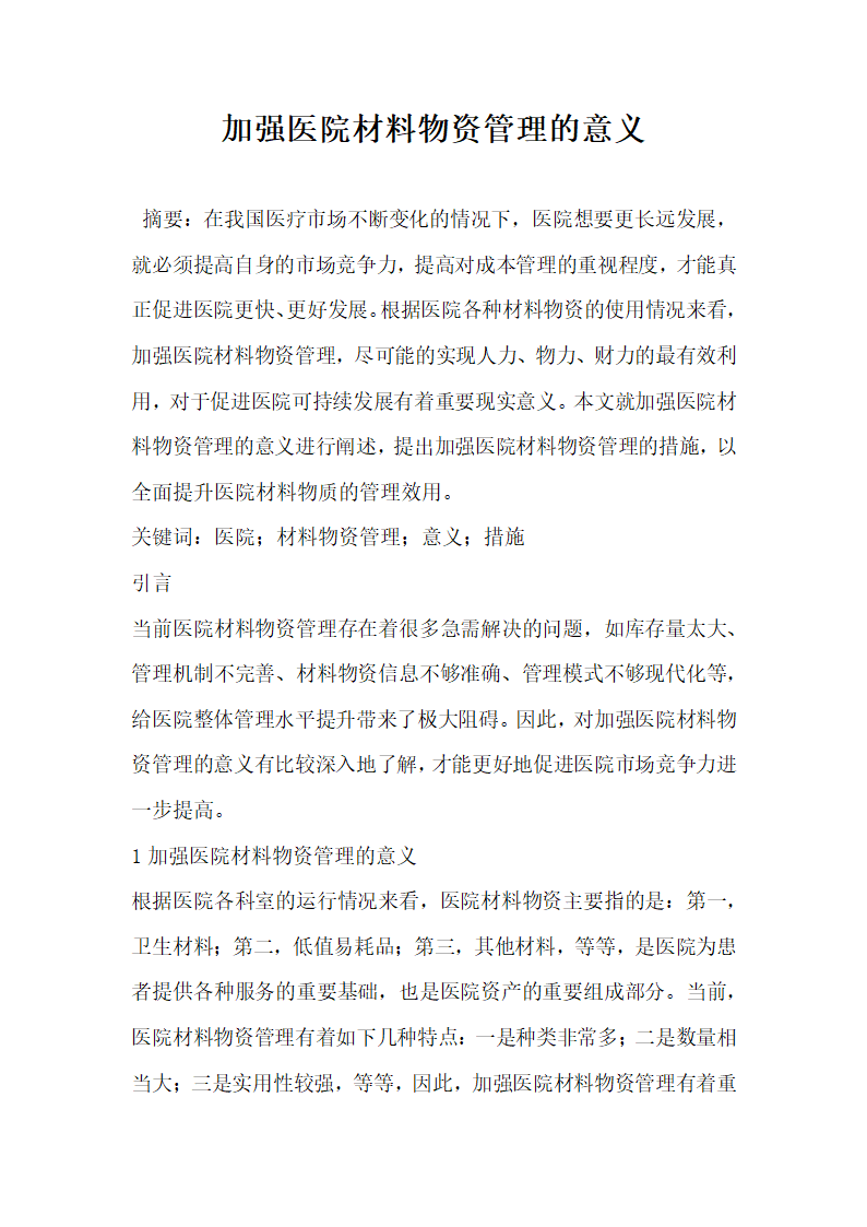 加强医院材料物资管理的意义.docx