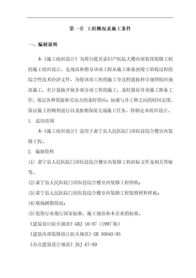 [肃宁]医院门诊综合楼室内装修施工组织设计.doc第3页