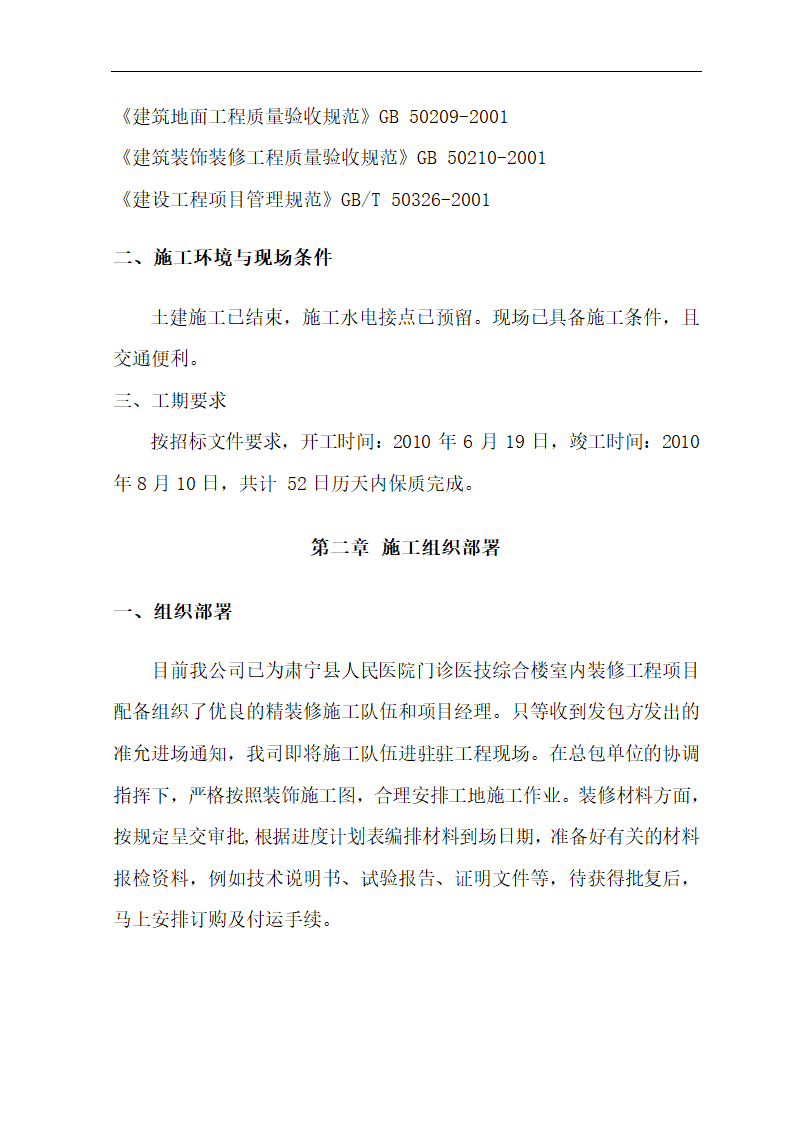 [肃宁]医院门诊综合楼室内装修施工组织设计.doc第4页