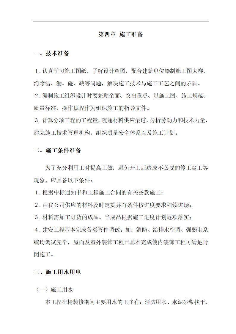 [肃宁]医院门诊综合楼室内装修施工组织设计.doc第11页