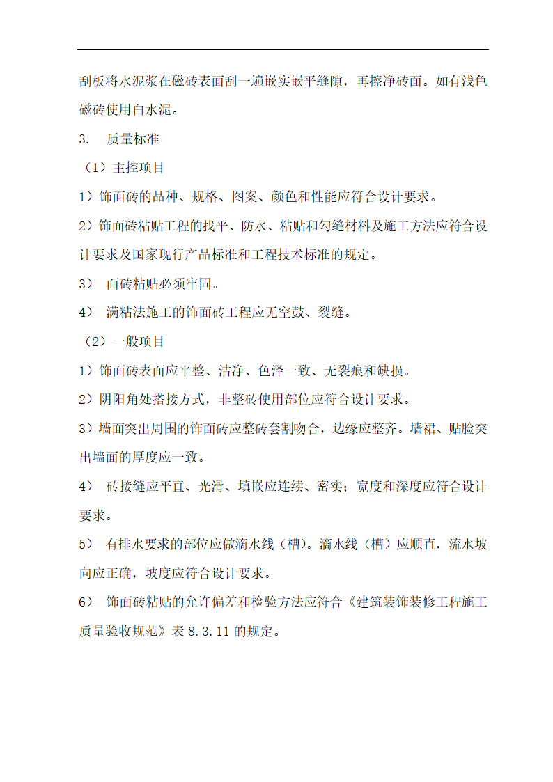 [肃宁]医院门诊综合楼室内装修施工组织设计.doc第23页