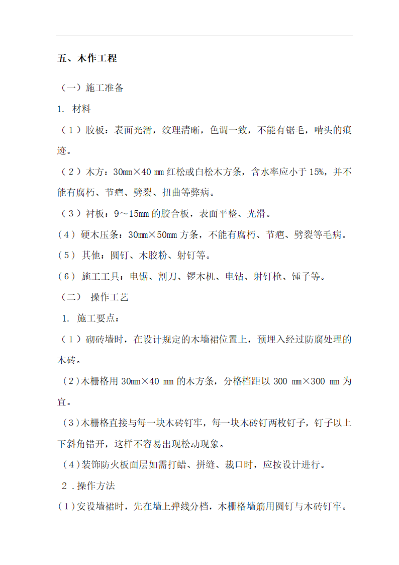 [肃宁]医院门诊综合楼室内装修施工组织设计.doc第24页