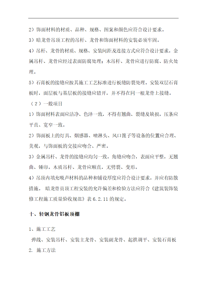 [肃宁]医院门诊综合楼室内装修施工组织设计.doc第37页