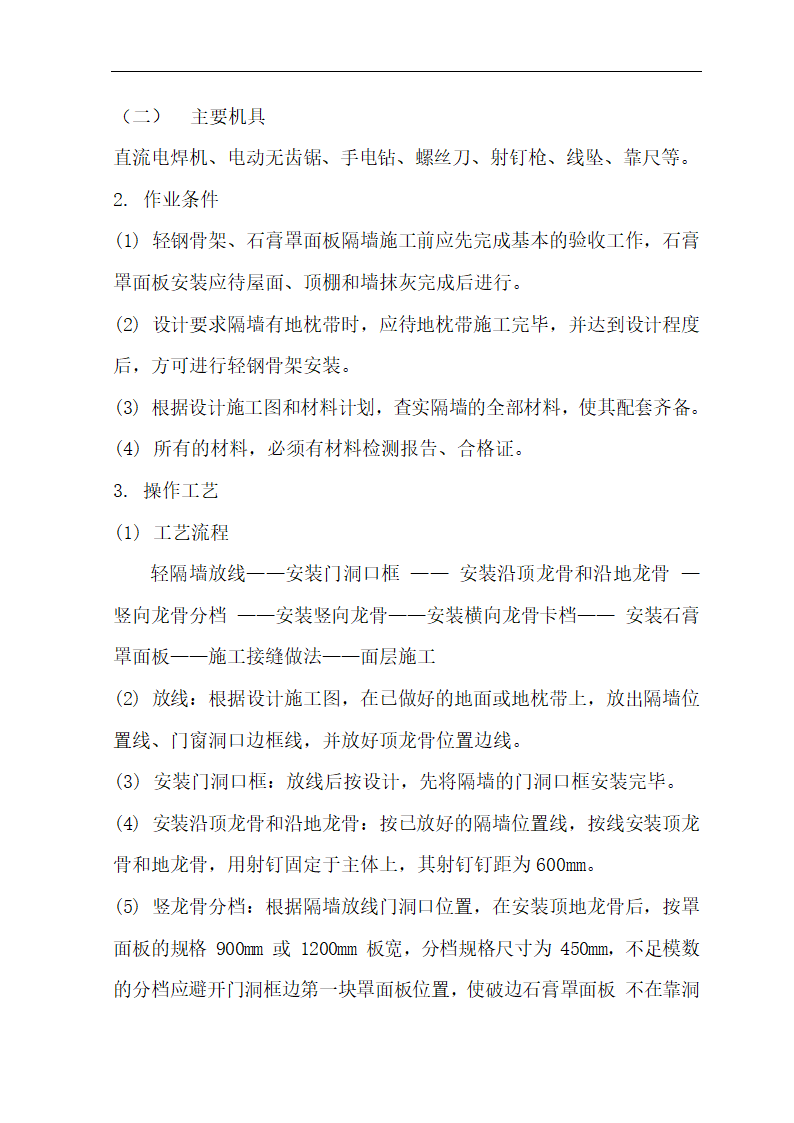 [肃宁]医院门诊综合楼室内装修施工组织设计.doc第40页