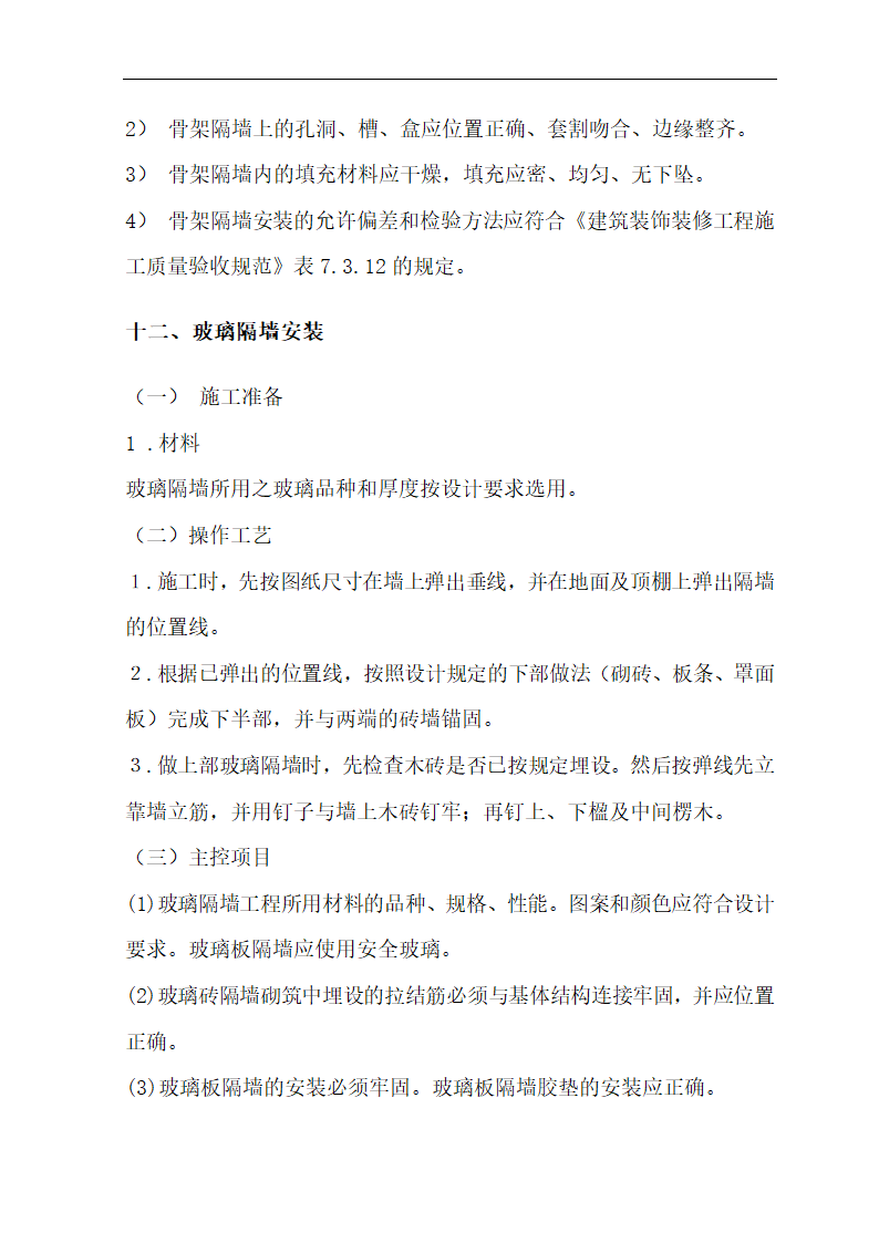 [肃宁]医院门诊综合楼室内装修施工组织设计.doc第44页