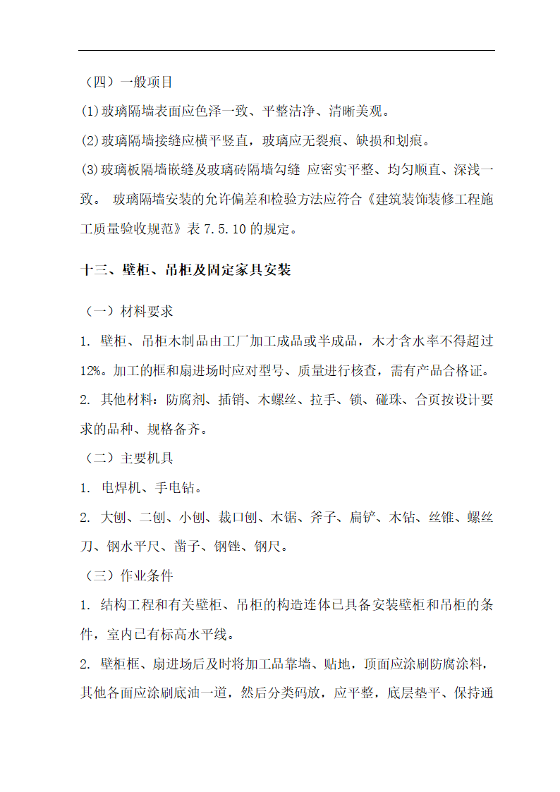 [肃宁]医院门诊综合楼室内装修施工组织设计.doc第45页