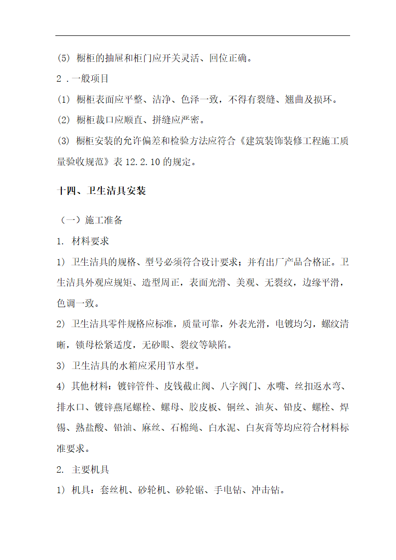 [肃宁]医院门诊综合楼室内装修施工组织设计.doc第49页