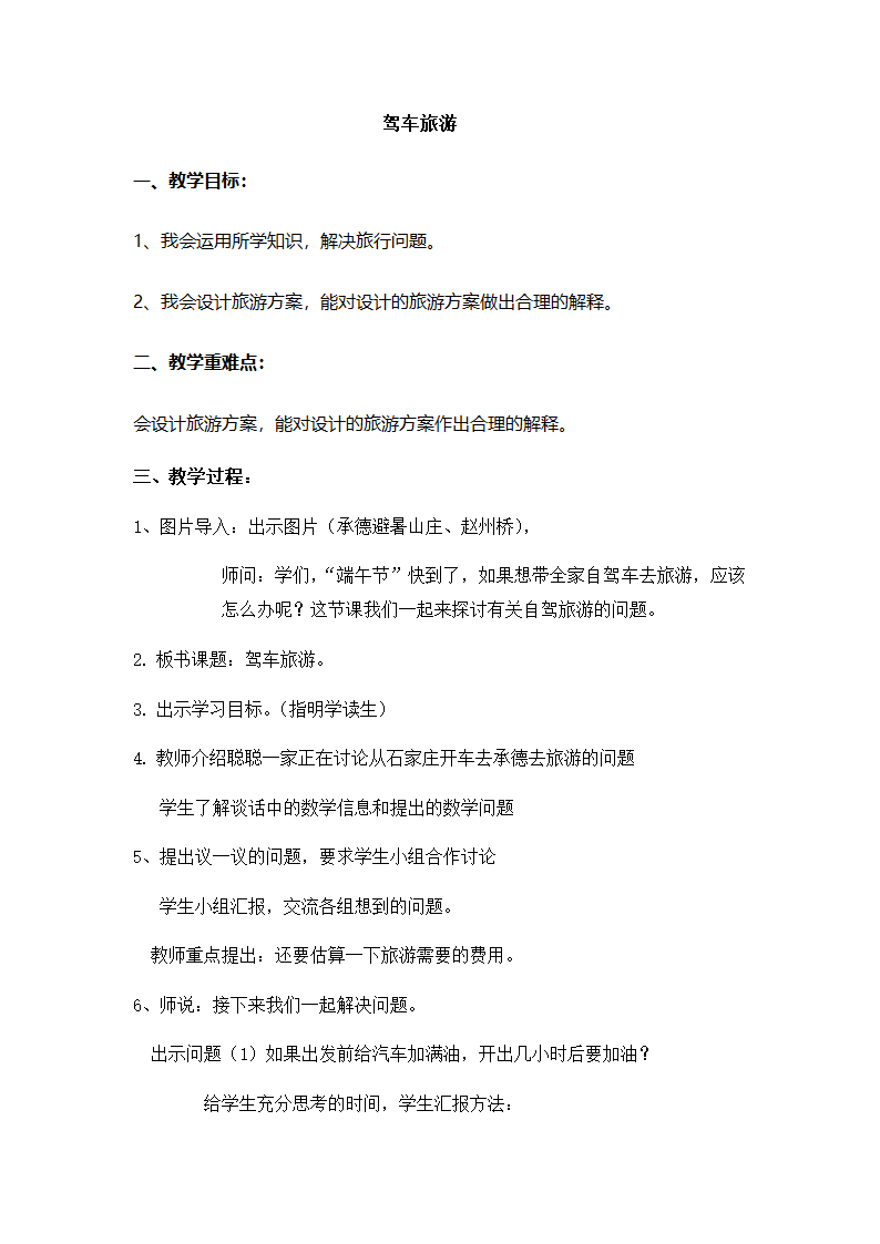 四年级下册数学教案 3 驾车旅游 冀教版 1.doc