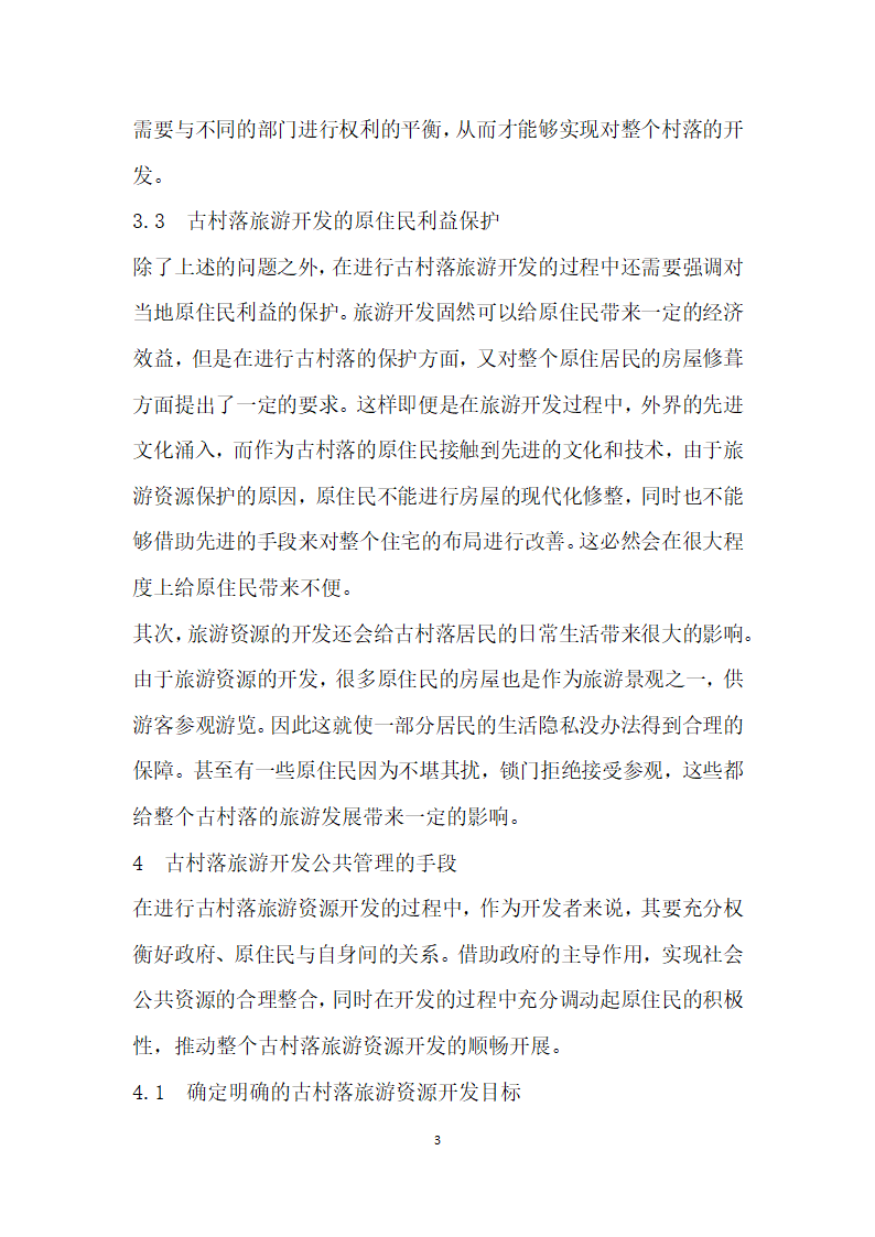 古村落旅游开发的公共管理问题研究.docx第3页