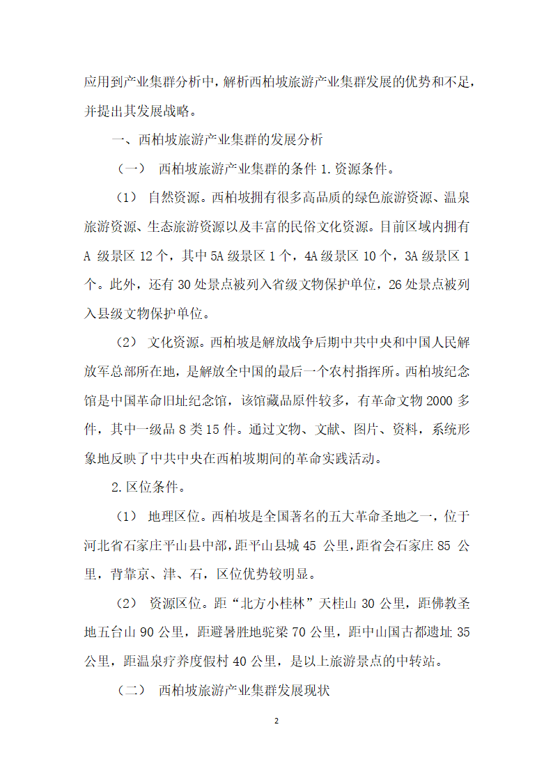 基于价值链理论的西柏坡旅游产业集群发展战略分析.docx第2页