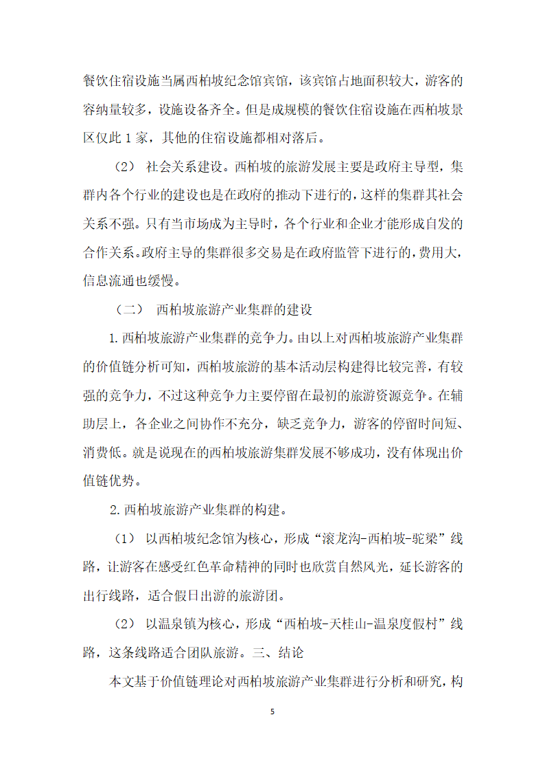 基于价值链理论的西柏坡旅游产业集群发展战略分析.docx第5页