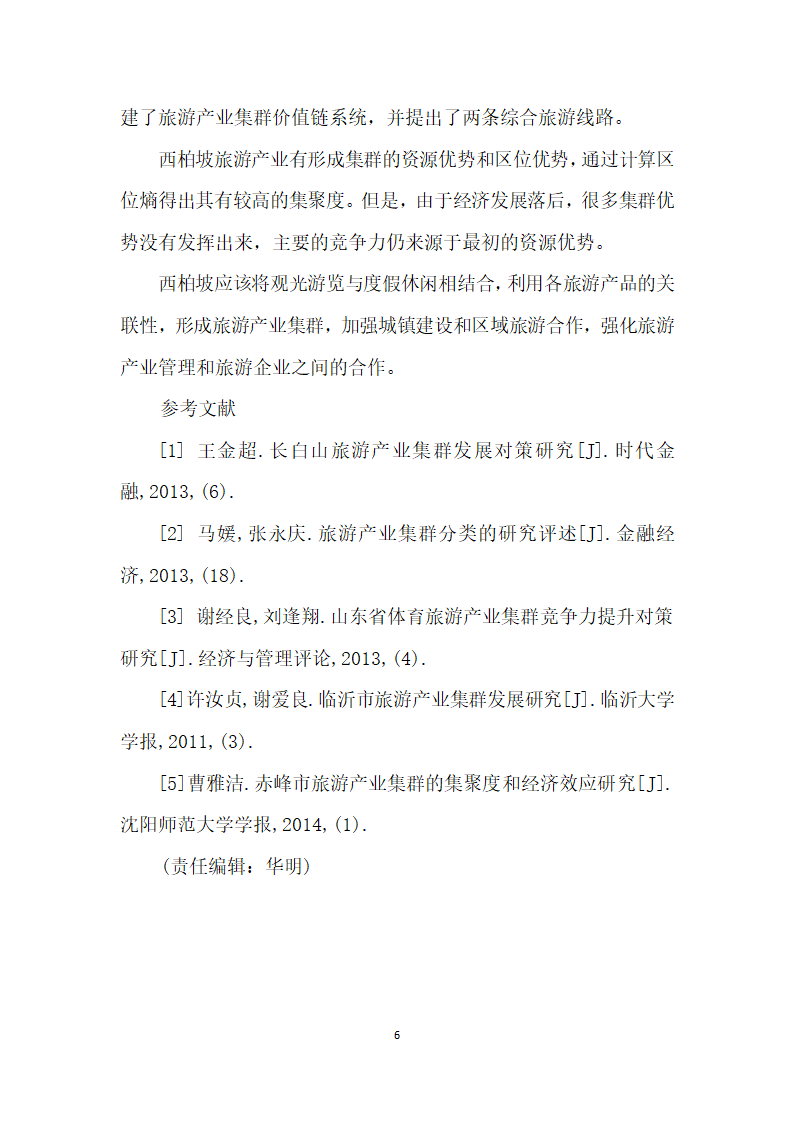 基于价值链理论的西柏坡旅游产业集群发展战略分析.docx第6页