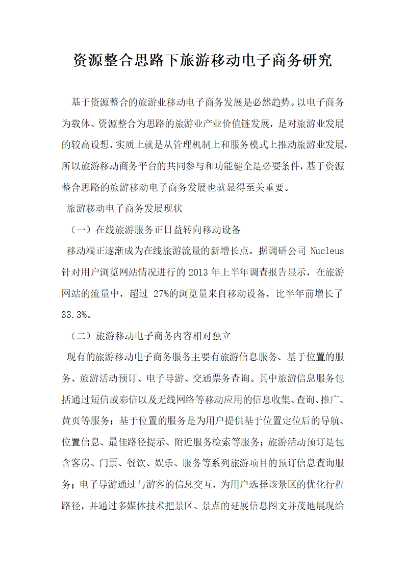 资源整合思路下旅游移动电子商务研究.docx